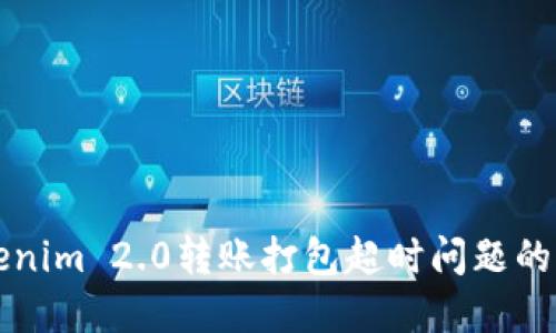 解决Tokenim 2.0转账打包超时问题的全面指南