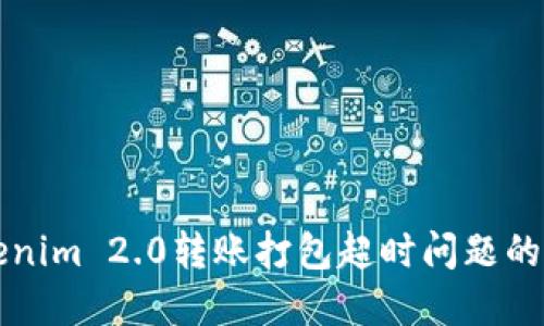 解决Tokenim 2.0转账打包超时问题的全面指南