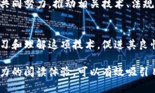   区块链技术的普遍障碍与解决方案解析 / 
 guanjianci 区块链障碍,区块链解决方案,技术瓶颈,行业应用 /guanjianci 

引言
区块链技术在全球范围内正在快速发展，然而在实际应用中却面临着诸多障碍。这些障碍不仅限制了区块链的推广和应用，也妨碍了企业和个人更好地利用这一革命性技术。本文将深入探讨区块链普遍的障碍及其解决方案，帮助读者更好地理解区块链技术的潜力及发展方向。

1. 技术复杂性
区块链技术本质上是一个相对复杂的体系，包括分布式网络、加密技术、智能合约等多个方面。对于很多企业，尤其是中小企业而言，掌握这些技术并将其应用于实际业务中是一大挑战。
企业缺乏足够的技术人才来管理和维护区块链系统，使得很多公司愿意尝试但又不得不放弃。如何简化区块链技术的使用界面和操作流程，成为一个关键问题。

2. 法规不完善
区块链和加密货币的出现迅速改变了金融和商业场景，但相关的法规却跟不上这种变化。许多国家对区块链项目尚未建立明确的法律框架，这导致许多企业在开展区块链业务时存在不确定性和法律风险。
为了促进区块链的发展，各国政府需要积极构建相应的监管体系，为行业提供明确的指导。此外，行业组织也应推动建立可行的标准和最佳实践，提高公众及企业的合规意识。

3. 安全性问题
尽管区块链自身的架构设计得非常安全，但仍然存在许多潜在的风险。例如，智能合约可能存在漏洞，黑客攻击也时有发生。
为了提升安全性，开发者应加强对智能合约的审查和测试，使用更加严格的代码审计流程。同时，用户也需要具备基本的安全意识，不随便点击链接或下载文件，确保自己资产的安全。

4. 性能瓶颈
区块链技术在处理交易速度和吞吐量等方面仍存在一定的限制。例如，比特币的交易确认时间相对较长，造成用户体验不佳。在大规模的商业应用场景中，高交易速度和高并发能力是必须满足的需求。
围绕这一问题，许多开发者在积极研究和构建不同的共识机制，从而提高交易处理速度。同时，区块链的二层解决方案如闪电网络等也在逐步成熟，为解决性能瓶颈提供了新的思路。

5. 用户接受度
尽管区块链技术具有广泛的应用前景，但普通用户的接受度仍然较低。很多人对区块链的概念和应用并不理解，甚至存在误解。
为了提高用户的接受度，行业内需要积极开展教育和宣传活动。同时，应用的用户体验设计也需进一步，使其更加简单易用，降低用户学习成本。

结论
尽管区块链技术在发展过程中遇到了一系列障碍，但随着技术的不断进步和行业的努力，这些问题是可以解决的。各界需要共同努力，推动相关技术、法规的完善与普及，从而实现区块链的广泛应用。

后记
区块链技术的未来充满希望，而我们每个人都是这场革命的重要参与者。在克服障碍和解决问题的过程中，我们有责任去学习和理解这项技术，促进其良性发展。

这样设计的内容大纲和段落，确保了信息的传达与情感表达的结合，同时通过交替段落长度和结构，营造出自然和富有吸引力的阅读体验，可以有效吸引目标用户的关注，并提升效果。接下来的2700字内容可以围绕以上大纲继续深入探讨每一部分。