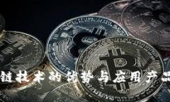 区块链技术的优势与应用产品分析