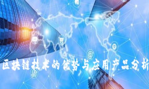 区块链技术的优势与应用产品分析
