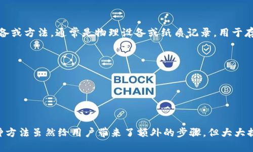 冷钱包（Cold Wallet）是加密货币存储的一种方式，与热钱包（Hot Wallet）相对。冷钱包是指与互联网完全隔离的存储设备或方法，通常是物理设备或纸质记录，用于存储加密货币的私钥或助记词。由于冷钱包不连接网络，因此被认为是相对安全的选择，能够有效防止黑客攻击和网络诈骗。

具体来说，冷钱包的主要特点包括：

1. **安全性高**：冷钱包的私钥不在网络上暴露，降低了被盗风险。
2. **适合长期储存**：冷钱包适合大额资金的长期存储，因其难以被篡改。
3. **使用便捷性**：尽管安全性强，但一般在使用时需要将其与网络相连，这在某些情况下可能不如热钱包方便。

使用冷钱包的用户需要先将其加密货币转移到冷钱包中，然后在需要发送或接收加密货币时，临时连接网络进行交易。这种方法虽然给用户带来了额外的步骤，但大大提升了资产的安全性。
