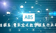区块链娱乐：重新定义数字娱乐行业的未来