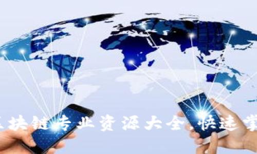 2023年最全区块链专业资源大全，快速掌握区块链知识