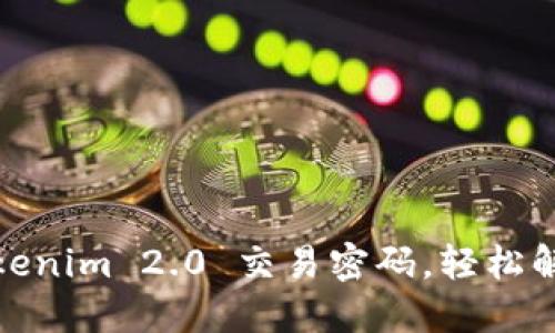 如何找回Tokenim 2.0 交易密码，轻松解决你的烦恼