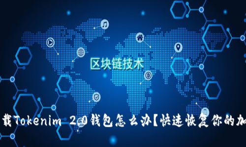 意外卸载Tokenim 2.0钱包怎么办？快速恢复你的加密资产