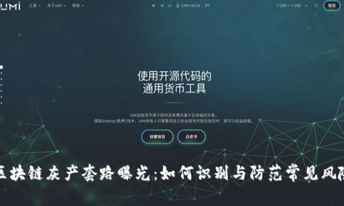 区块链灰产套路曝光：如何识别与防范常见风险