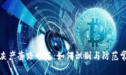 区块链灰产套路曝光：如何识别与防范常见风险