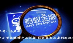 思考一个且的中小型区块链产业详解：如何为创