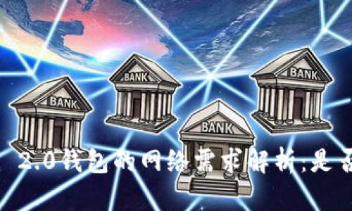 创建Tokenim 2.0钱包的网络需求解析：是否一定要断网？