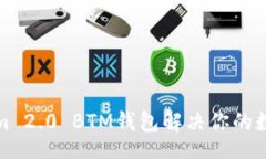 xiaoti/xiaoti如何使用Tokenim 2.0 BTM钱包解决你的数字