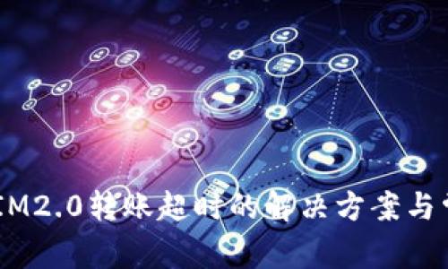 波卡Token IM2.0转账超时的解决方案与常见问题解析