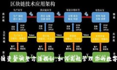 区块链资金调整方法揭秘：如何高效管理你的数