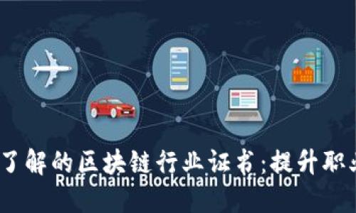 2023年你需要了解的区块链行业证书：提升职业竞争力的钥匙