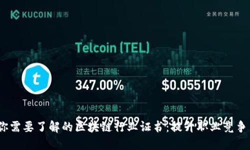 2023年你需要了解的区块链行业证书：提升职业竞争力的钥匙