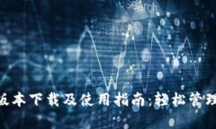 Tokenim安卓版本下载及使用指南：轻松管理您的数