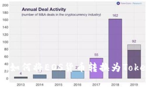 简单易懂：如何将EOS货币转换为TokenIM 2.0