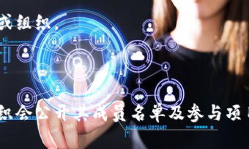 区块链盟主（Blockchain Alliance）通常是一个集结了多个企业、组织及个人的生态系统，目的是共同推动区块链技术的发展。不同的联盟可能会有不同的成员。以下是一些知名的区块链协会及其成员：

1. **区块链合作协会（Blockchain Consortium）**：一群金融机构和技术公司组成的联盟，成员包括摩根大通、花旗银行、微软等。

2. **企业以太坊联盟（Enterprise Ethereum Alliance, EEA）**：包括微软、英特尔、万事达卡、汇丰银行等企业。

3. **日本区块链战略总会（Japan Blockchain Strategy Association）**：由日本的银行和技术公司组成，致力于推动区块链技术在日本的发展。

4. **Hyperledger项目**：这是由Linux基金会主办的一个跨行业合作项目，成员包括IBM、华为、金融服务公司等。

5. **区块链研究与开发联盟**：各种区块链项目和开发者组成的社区，致力于区块链的技术研究与开发。

此外，还有一些地方性和行业性联盟，参与者可以是任何愿意推动区块链技术的企业或组织。

### 进一步了解区块链盟主成员

如果你对具体的联盟或组织成员有更深入的兴趣，可以访问相关的官方网站，许多组织会公开其成员名单及参与项目的详细信息。