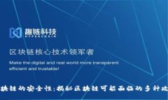 探讨区块链的安全性：揭秘区块链可能面临的多