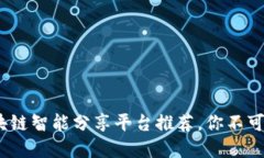 2023年最佳区块链智能分享平台推荐，你不可错过