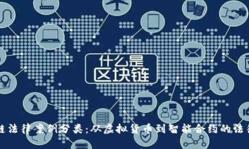 区块链法律案例分类：从虚拟货币到智能合约的法律挑战