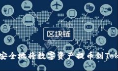 如何快速安全地将数字资产提币到Tokenim平台