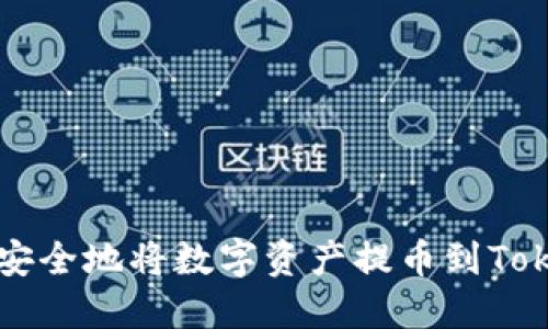 如何快速安全地将数字资产提币到Tokenim平台