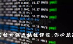 全球顶尖高校开设区块链课程：你必须知道的院