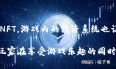 在近年来，区块链游戏逐渐进入大众视野，成为