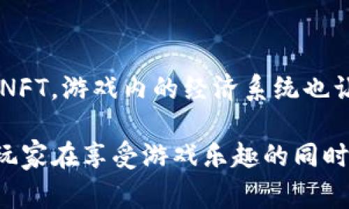 在近年来，区块链游戏逐渐进入大众视野，成为一种新兴的游戏类型。区块链游戏不仅实现了玩家对虚拟资产的真正拥有，还通过去中心化的机制为玩家创造了更多的可能性。以下是一些备受关注的区块链游戏。

### 1. Axie Infinity
Axie Infinity是一款以可爱的小生物“Axies”为主角的游戏，玩家可以养成、战斗和交易这些可爱的小生物。该游戏的核心是基于以太坊的NFT（非同质化代币），玩家可以通过繁殖、战斗和完成任务来赚取TOKEN。

### 2. Decentraland
Decentraland是一款基于以太坊的虚拟世界，允许玩家购买、开发和交易虚拟土地。玩家可以在这个虚拟世界中创建自己的内容和体验，以此来获得经济收益，具有很高的自由度和创造性。

### 3. The Sandbox
The Sandbox是一个用户生成内容的游戏平台，玩家可以创建、拥有和货币化他们的游戏体验。游戏采用区块链技术，使得玩家的资产和创作能够安全存储和交易。Sandbox的生态系统非常活跃，各种创作者可以在这里展示自己的才华。

### 4. Cryptokitties
Cryptokitties是最早的区块链游戏之一，玩家可以收集、繁殖和交易虚拟猫。每只Cryptokitty都是独一无二的，基于以太坊网络的智能合约。虽然玩法相对简单，但它开启了NFT的热潮。

### 5. My Neighbor Alice
My Neighbor Alice是一个有趣的区块链游戏，玩家在一个友好的游戏环境中创建和管理自己的土地。游戏中有各种任务和活动，玩家可以通过交易和互动来增加财富。

### 6. Gods Unchained
Gods Unchained是一款区块链卡牌游戏，玩家可以收集、交易和战斗卡牌。该游戏强调玩家拥有真实的资产，所有卡牌都是NFT，具有可交易性。

### 7. Alien Worlds
Alien Worlds是一款基于区块链的太空探险游戏，玩家可以探索不同的星球，挖矿并获取资源。玩家能够通过竞赛、联合与其他玩家互动来扩大自己的资源和影响力。

### 8. Sorare
Sorare是一个基于区块链的足球卡片游戏平台，玩家可以收集、交易和管理虚拟足球队。Real-life足球和区块链的结合，使得玩家可以通过他们的卡片进行比赛并赢得奖励。

### 9. Infinite Fleet
Infinite Fleet是一款结合了策略与战舰战斗的区块链游戏，玩家将通过建立舰队、击败敌人来获取资源和荣耀。游戏将传统的MMO元素与区块链技术结合，创造了新的游戏体验。

### 10. Lost Relics
Lost Relics是一款动作角色扮演游戏，玩家可以探索地下城，获取装备和道具，这些物品都是基于区块链的NFT。游戏内的经济系统也让玩家可以自由交易他们所拥有的物品。

随着技术的发展，区块链游戏的生态系统正在迅速变化和扩展。各大游戏开发商正在不断推出新的游戏，使玩家在享受游戏乐趣的同时，能够实现资产增值和个人创造的理想。无论你是游戏爱好者还是投资者，区块链游戏都值得你关注和参与。