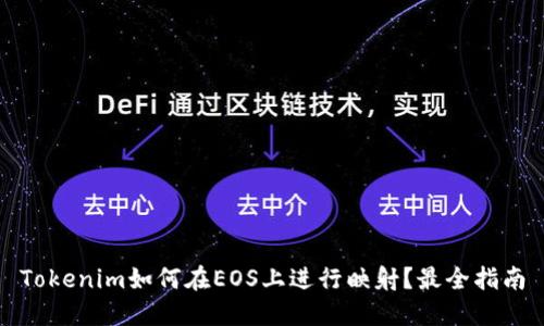 Tokenim如何在EOS上进行映射？最全指南