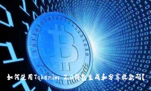 如何使用Tokenim 2.0钱包生成和分享收款码？