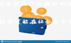 区块链技术自2008年比特币白皮书发布以来，经历