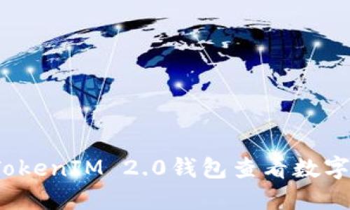 如何通过TokenIM 2.0钱包查看数字货币涨幅？