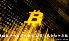 区块链中的分布式交易：颠覆传统金融的新模式