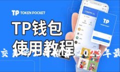 区块链交易所公司推荐：2023年最佳选择