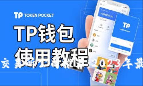 区块链交易所公司推荐：2023年最佳选择