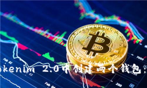 如何在Tokenim 2.0中创建两个钱包：完整指南