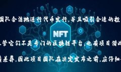 区块链首码发布网站是指那些专门用于发布新项