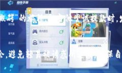   揭开TokenIM搬砖骗局的真相：如何识别和保护自