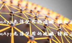 解决TokenimApp无法使用的攻略：轻松应对应用问题