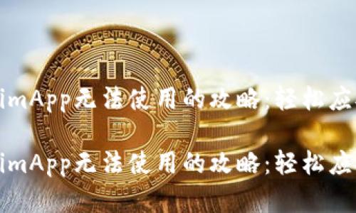 解决TokenimApp无法使用的攻略：轻松应对应用问题

解决TokenimApp无法使用的攻略：轻松应对应用问题