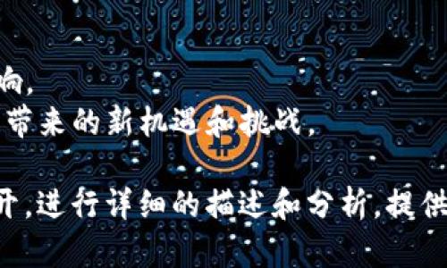区块链产业基地的内容涵盖多个方面，包括技术发展、商业应用、政策环境、人才培养和产业生态等。以下是一些主要的内容：

### 1. 区块链技术发展
- **基础设施建设**：涵盖区块链平台、网络架构、协议标准化等技术基础设施的建造和完善。
- **技术创新**：关注智能合约、去中心化应用（DApps）、侧链技术等前沿技术的发展与研究。

### 2. 商业应用探索
- **应用案例**：展示区块链在金融、物流、供应链管理、医疗、版权保护等领域的实际应用案例。
- **市场趋势**：分析区块链技术如何改变传统行业，提升效率及降低成本。

### 3. 政策环境
- **法规政策**：介绍政府对区块链行业的支持政策、监管措施及产业发展的法规框架。
- **行业标准**：探讨如何建立区块链行业标准，引导健康发展。

### 4. 人才培养
- **教育培训**：阐述区块链相关课程、培训机构及职业发展途径，强调人才在产业发展中的重要性。
- **行业论坛**：介绍采用讲座、研讨会等形式来促进业内人才的交流和学习。

### 5. 产业生态构建
- **合作与联盟**：分析企业、政府、高校、科研机构之间的合作模式，促进区块链产业链的完整性。
- **投资与融资**：探讨风险投资、政府资助等资金在区块链产业中的流动及其影响。

### 6. 未来发展方向
- **技术趋势**：预测未来区块链技术的发展趋势与潜在影响。
- **市场前景**：分析区块链在未来经济中的角色，以及可能带来的新机遇和挑战。

以上是区块链产业基地的主要内容，每个部分都可以深入展开，进行详细的描述和分析。提供丰富的信息，有助于读者更好地理解区块链产业的发展动态。