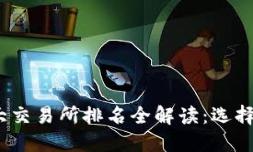 : 2023年区块链十大交易所排名全解读：选择最优交易平台的指南