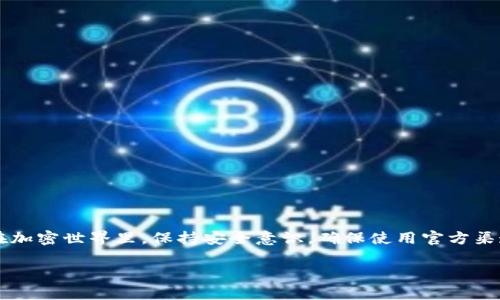 很高兴为您解答“yfim怎么提币tokenim2.0”的问题。由于这个话题涉及加密货币领域，具体操作可能与平台或钱包的设计有关，但我可以提供一个基本的步骤框架和一些通用建议。请注意，这里提供的信息仅供参考，您在实际操作时应确保您使用的工具和服务的安全性与官方渠道。

### 如何提取YFIM（Yield Farming IM）代币到TokenIM 2.0

#### 步骤一：准备工作

在您开始提取YFIM代币之前，您需要做到以下几点：
1. **下载安装TokenIM 2.0 Wallet**：确保您已有TokenIM 2.0钱包，可通过官网下载并安装。
2. **备份助记词或私钥**：确保您已经备份TokenIM钱包的助记词或私钥，以防止丢失资产。
3. **确认YFIM余额**：在您想要提取的地址上确认是否有可操作的YFIM代币余额。

#### 步骤二：连接钱包

1. **打开TokenIM 2.0钱包**：启动应用并登录。
2. **连通网络**：确保您的钱包与所需的网络相连接（如Ethereum主网或其他相关链）。

#### 步骤三：提币操作

1. **选择代币**：在TokenIM钱包中找到YFIM代币。
2. **选择提币或转账功能**：通常会有一个“提币”或“转账”按钮，点击进入。
3. **输入提币地址**：确保地址输入无误，误操作可能导致资产丢失。
4. **填写数量**：输入您要提取的YFIM数量，实时查看余额确保足够。
5. **确认交易细节**：检查手续费和交易信息，确认无误后提交。

#### 步骤四：等待确认

提交后，您需要等待网络确认交易。可以在TokenIM钱包中查看交易状态。

#### 步骤五：到账确认

确认您的目标地址已成功收到YFIM代币。

### 注意事项

- 当进行加密货币交易时，务必小心谨慎。
- 交易费用（Gas Fee）通常会因网络拥堵而波动，确保有足够的ETH或其他相关Token用于支付。
- 提款到不兼容的钱包地址可能导致资产永久丢失，确保对地址的准确性进行仔细核对。

### 小结

提取YFIM代币至TokenIM 2.0钱包通常涉及钱包连接、选择代币、输入目标地址及数量，以及确认交易四个主要步骤。在加密世界里，保持安全意识，确保使用官方渠道并定期备份钱包信息，以防止意外损失。每一笔交易都有风险，请务必在充分了解的情况下进行。

希望这份指南能对您有所帮助。如果您有更多问题或者需要进一步的帮助，欢迎随时询问！
