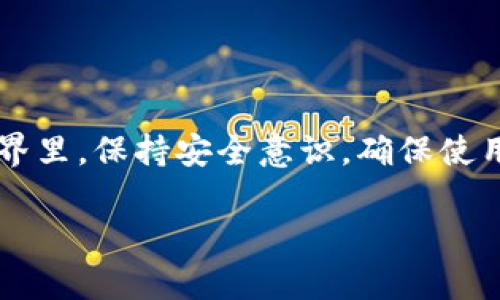 很高兴为您解答“yfim怎么提币tokenim2.0”的问题。由于这个话题涉及加密货币领域，具体操作可能与平台或钱包的设计有关，但我可以提供一个基本的步骤框架和一些通用建议。请注意，这里提供的信息仅供参考，您在实际操作时应确保您使用的工具和服务的安全性与官方渠道。

### 如何提取YFIM（Yield Farming IM）代币到TokenIM 2.0

#### 步骤一：准备工作

在您开始提取YFIM代币之前，您需要做到以下几点：
1. **下载安装TokenIM 2.0 Wallet**：确保您已有TokenIM 2.0钱包，可通过官网下载并安装。
2. **备份助记词或私钥**：确保您已经备份TokenIM钱包的助记词或私钥，以防止丢失资产。
3. **确认YFIM余额**：在您想要提取的地址上确认是否有可操作的YFIM代币余额。

#### 步骤二：连接钱包

1. **打开TokenIM 2.0钱包**：启动应用并登录。
2. **连通网络**：确保您的钱包与所需的网络相连接（如Ethereum主网或其他相关链）。

#### 步骤三：提币操作

1. **选择代币**：在TokenIM钱包中找到YFIM代币。
2. **选择提币或转账功能**：通常会有一个“提币”或“转账”按钮，点击进入。
3. **输入提币地址**：确保地址输入无误，误操作可能导致资产丢失。
4. **填写数量**：输入您要提取的YFIM数量，实时查看余额确保足够。
5. **确认交易细节**：检查手续费和交易信息，确认无误后提交。

#### 步骤四：等待确认

提交后，您需要等待网络确认交易。可以在TokenIM钱包中查看交易状态。

#### 步骤五：到账确认

确认您的目标地址已成功收到YFIM代币。

### 注意事项

- 当进行加密货币交易时，务必小心谨慎。
- 交易费用（Gas Fee）通常会因网络拥堵而波动，确保有足够的ETH或其他相关Token用于支付。
- 提款到不兼容的钱包地址可能导致资产永久丢失，确保对地址的准确性进行仔细核对。

### 小结

提取YFIM代币至TokenIM 2.0钱包通常涉及钱包连接、选择代币、输入目标地址及数量，以及确认交易四个主要步骤。在加密世界里，保持安全意识，确保使用官方渠道并定期备份钱包信息，以防止意外损失。每一笔交易都有风险，请务必在充分了解的情况下进行。

希望这份指南能对您有所帮助。如果您有更多问题或者需要进一步的帮助，欢迎随时询问！