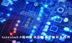 tokenim2.0转账最低金额要求解析及技巧
