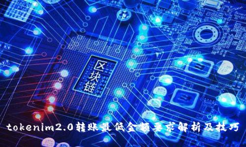 tokenim2.0转账最低金额要求解析及技巧