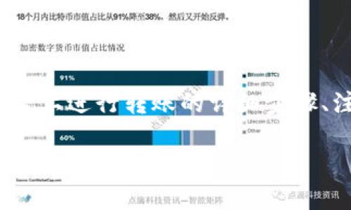 要分享有关“Tokenim 2.0转账视频”的信息，您可能希望获取有关如何在该平台上进行转账的详细步骤、注意事项和解决可能出现的问题的内容。下面是我为您准备的大纲和部分内容。

### 如何在Tokenim 2.0上轻松进行转账