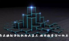 2023年区块链评级机构大盘点：提升投资信心的关